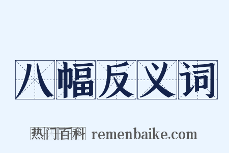 八幅反义词是什么意思的图片